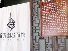 -新万鑫银丝面·非遗无锡味(惠山古镇店)
