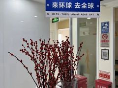 -环球·雅思托福·THiNKSAT留学语言培训学校(国贸校区)