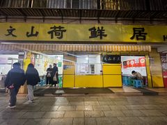 -文山荷鲜居(翠湖店)