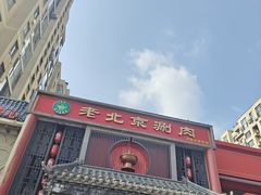 -曲氏老北京铜锅涮肉•火锅(不老街店)