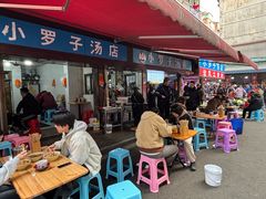 -小罗子汤店(大士院总店)