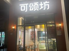 -可颂坊(坂田万科城店)
