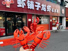 -虾铺子龙虾·私房菜(金源花苑店)
