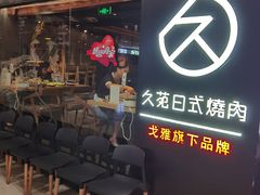 等位区-久苑烧肉(世界城广场店)
