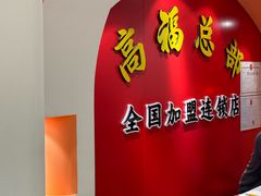 -高福麻辣烫(新阳店)