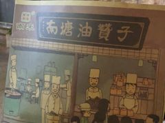 -南塘油赞子(南塘店)