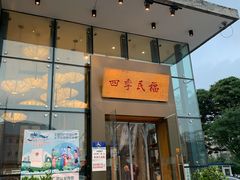门面-四季民福烤鸭店(望京旺角店)