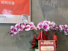 -花悦豆香