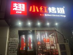 -小红烤翅(傅厚岗店)
