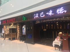 -汉巴味德(大悦城店)