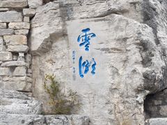 -青州市云门山风景区