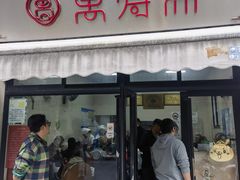 -万寿斋(山阴路店)