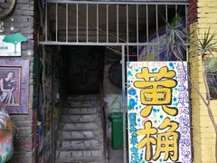 -黄桷坪涂鸦艺术街