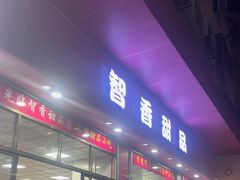 -智香甜品店