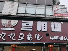 -豆相识•九九豆腐脑(牛咡桥店)