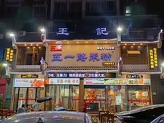 门面-五一路米粉(三湾路形象店)