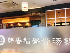 -韩香福脊骨汤锅(上杭路店)