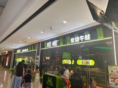 -蛙喔牛蛙(仙林万达茂店)