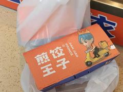 -煎饺王子(财富广场店)