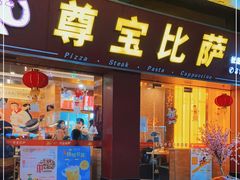 门面-尊宝比萨(中山八店)