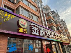 门面-金源烤肉面片馆(师大店)