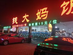 门面-钱大妈海鲜饭店(旅游大道店)