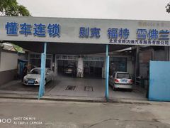 -懂车连锁奔驰宝马奥迪专修(德胜门店)