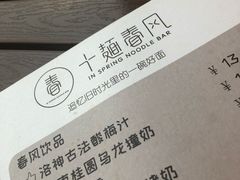 -十面春风·江南面馆(崇宁路店)