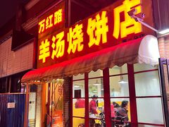 -万红路羊汤烧饼店(将台路店)