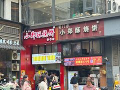 -朱记小郑酥烧饼(建康路店)