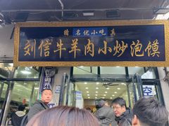 -刘信牛羊肉泡馍小炒(回民街店)