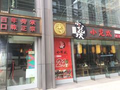 门面-小龙坎老火锅(北京三里屯店)