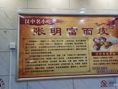 -张明富面皮店(东大街店)
