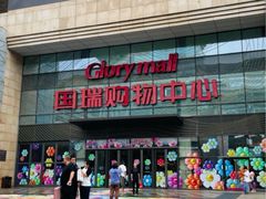 -国瑞购物中心