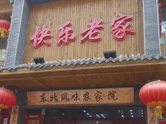 -快乐老家三鲜饺子东北菜(南六中路店)