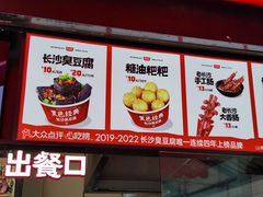 -黑色经典臭豆腐·湖南特产(步行街店)