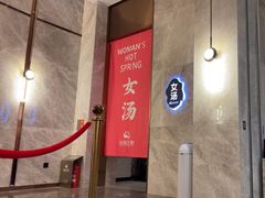 -尚荟汤泉生活馆