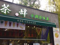 门面-茶肆(袁家村店)