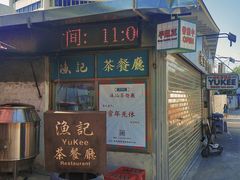 -渔记茶餐厅(渔村店)