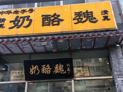 -奶酪魏(牛街总店)