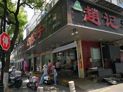 门面-赵记粽子(司前街店)