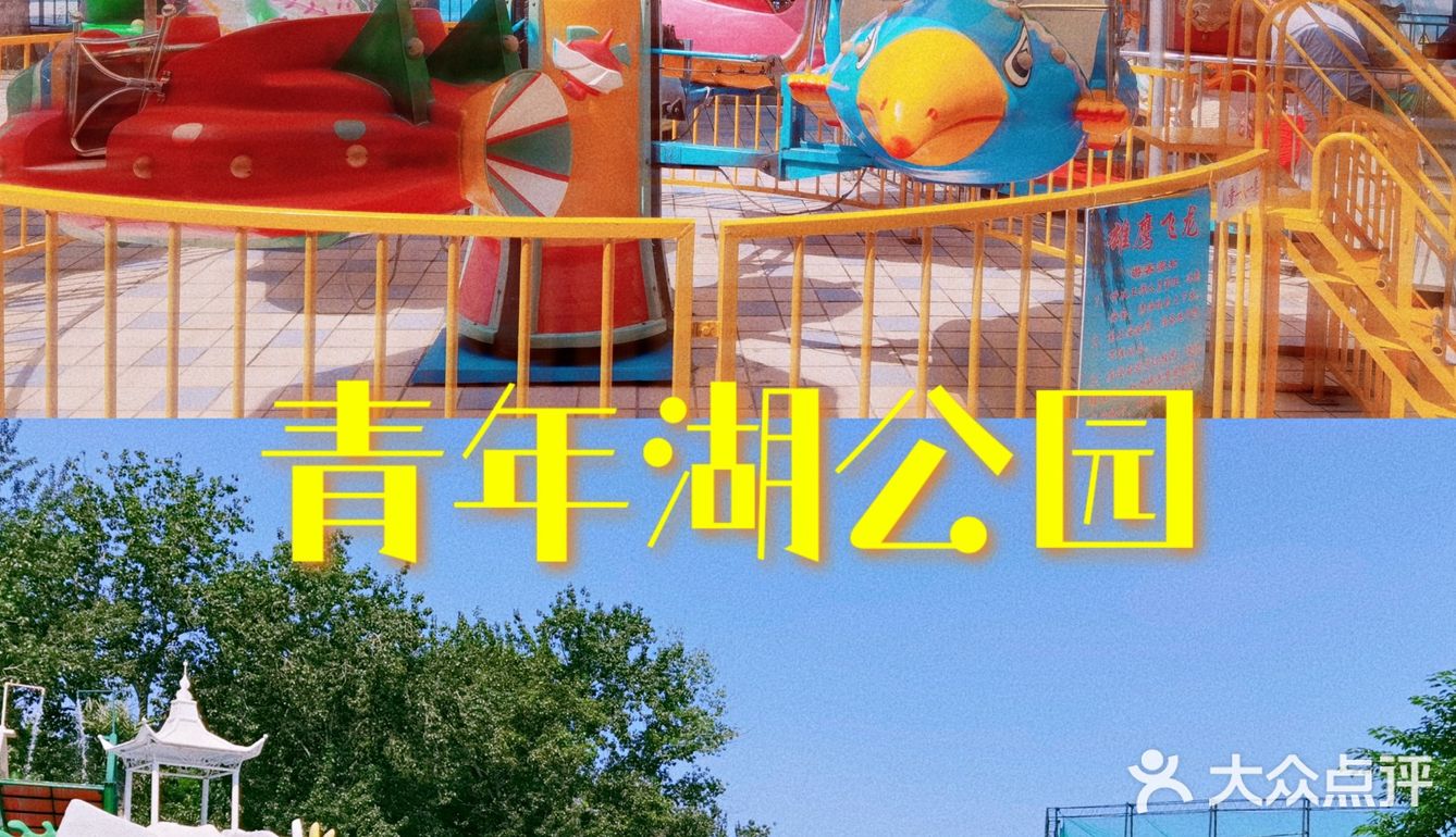 青年湖公园｜儿时的记忆