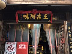 门面-王庄阿咪海鲜大排档(上下杭店)