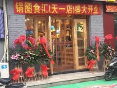 门面-锅圈食汇火锅烧烤食材超市(仁和花园店)