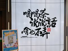 -茶话弄(北京通州万达店)