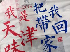 -天津卫码头(南开大悦城店)