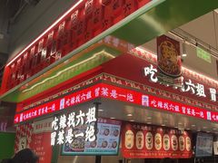 -成都你六姐·牛肉冒菜(信泰中心商场店)