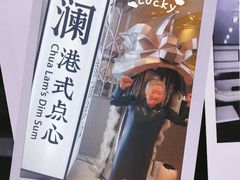 -蔡澜点心·粤菜(月星环球港店)