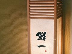 门口-鮨一日本料理(大中华店)