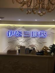 -伊姿衫日瘦 ·科技瘦身 ·纤体美妍